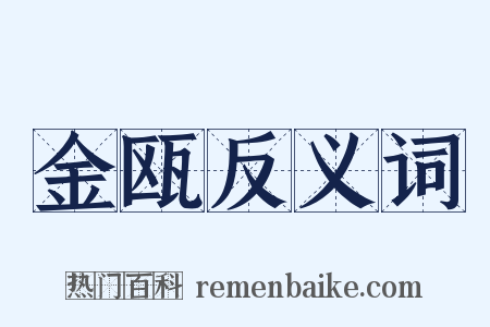 金瓯反义词是什么意思的图片